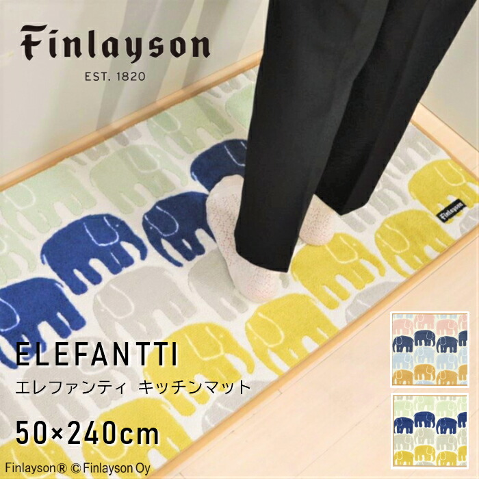 人気no 1 本体 楽天市場 ポイント10倍 Finlayson フィンレイソン Elefantti エレファンティ キッチンマット 240 おしゃれ 洗える 吸水 速乾 抗菌 滑り止め 水回りゾウ 象 50x240cm 抗菌 防臭 吸水 速乾 洗える 洗濯機洗い可 滑り止め Room My Style 保存版