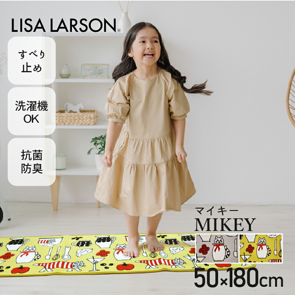 LISALARSON リサラーソン マイキー Mikey ハリネズミ キッチンマット 180 おしゃれ 洗える 抗菌 滑り止め 50X180cm 北欧 猫 ネコ 速乾 防臭加工 洗える 滑り止め イエロー グレー 洗濯機洗い 水回りマット マイキーキッチン