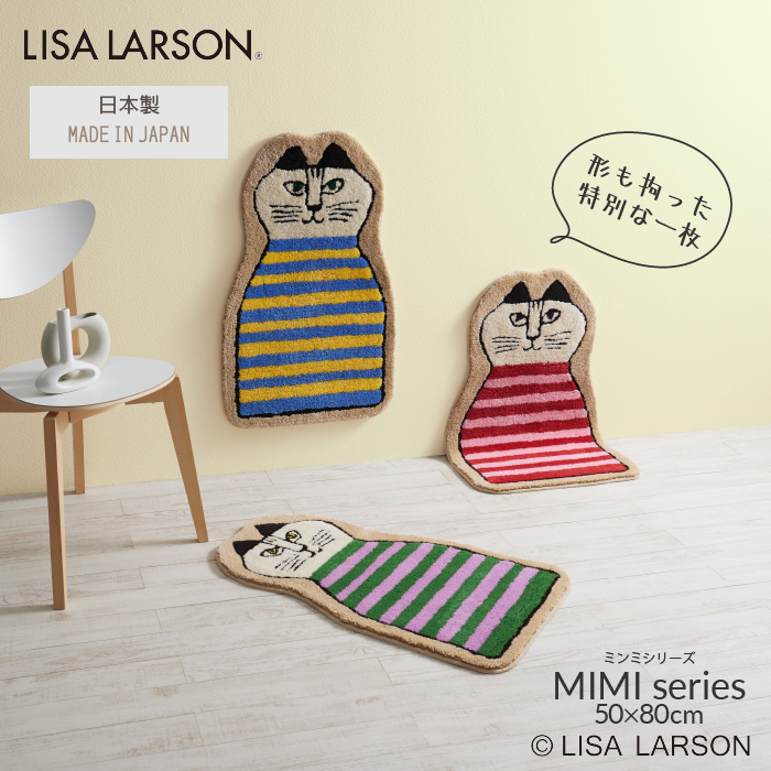 楽天市場】LISA LARSON リサ・ラーソン MIMI ミンミ 80×50cm 北欧 玄関
