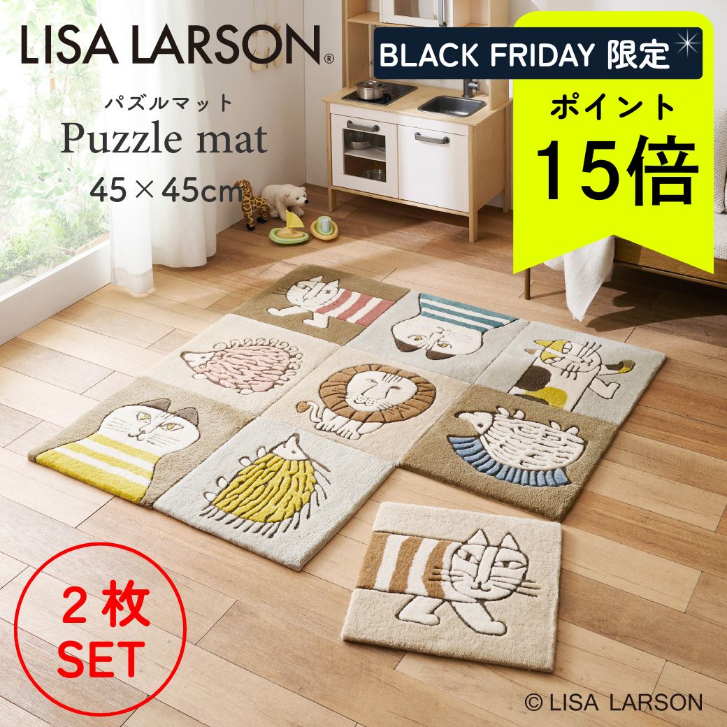 【セットでお得◎P15倍】 パズルマット2枚セット LISA LARSON リサ・ラーソン 45×45cm 玄関マット フロアマット ねこ 北欧 ベージュ シルバー イエロー 手洗い可 滑りにくい 可愛い おしゃれ 新生活 ギフト