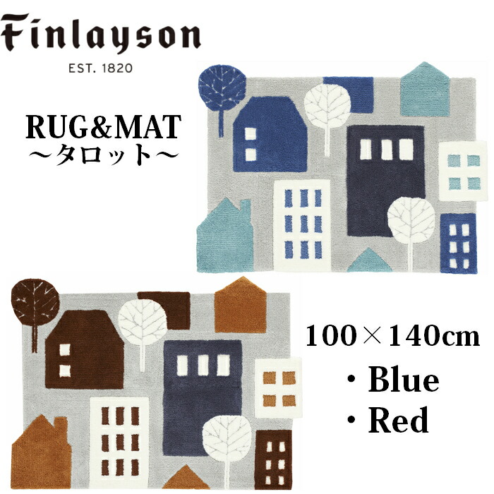 フィンレイソン　TALOT(タロット)ラグマット 楽天市場】7/26 2時まで！クーポン最大1000円OFF！Finlayson