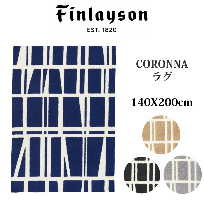 Finlayson フィンレイソン 人気 CORONNA コロナ ふかふか ラグ 140X200cm 北欧 おしゃれ 新生活 滑り止め インテリア おすすめ ボリューム リビング 室内用マット 敷物 幾何学模様 ベージュ ブラック グレー 新生活 引っ越し カーペット シンプル 44,880円