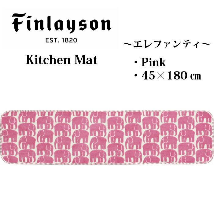 新しいブランド Finlayson フィンレイソン インテリア 北欧 ELEFANTTI エレファンティ 象 ぞう 水回り キッチンマット おしゃれ  洗える 吸水 速乾 抗菌 滑り止め 180 45×180cm tuulikuautoaed.ee