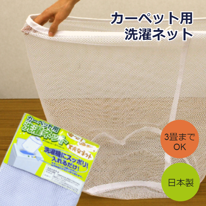 ラグネット 楽天市場】ランドリーネット 大型 洗濯ネット 布団 カーペット