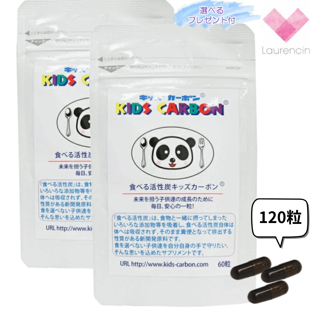 キッズカーボン アルファ（食べる活性炭)60粒×（2個仕掛ける）選りわけるおまけ客体！！