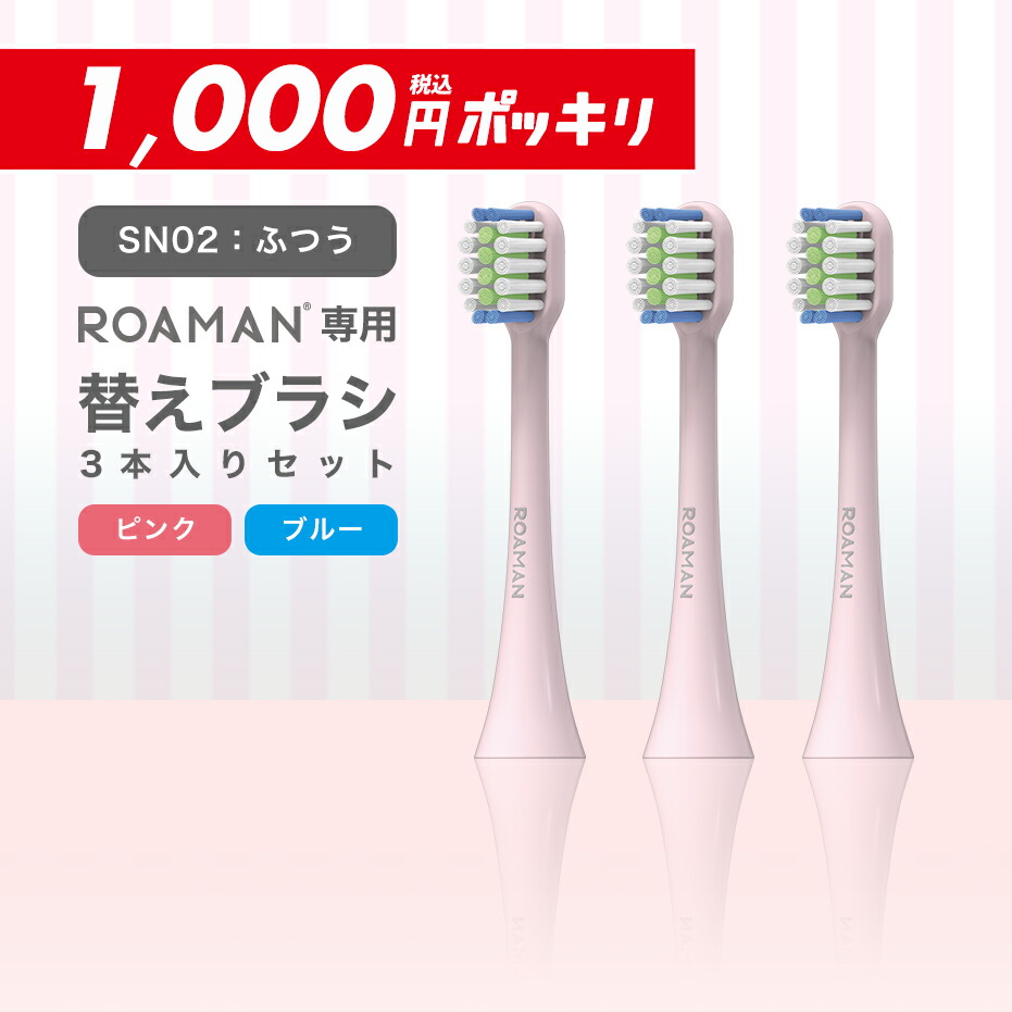 楽天市場 お手頃価格 Roaman電動歯ブラシ専用替えブラシ Sn01 やわらかめ 3本入り ピンク ブルー ミニシリーズ 敏感タイプ デュポン ナイロン Fda 安心 安全 安い お得 交換 3ヶ月 買いまわり マラソン Roaman Roaman楽天市場店