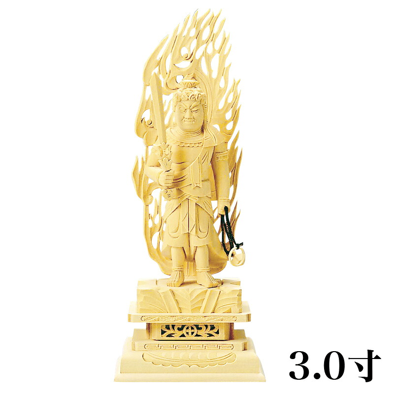 仏像 【総白木】 不動明王 3.0寸 （高さ：207mm） 木彫 仏像販売 通販 真言宗 仏壇 仏具
