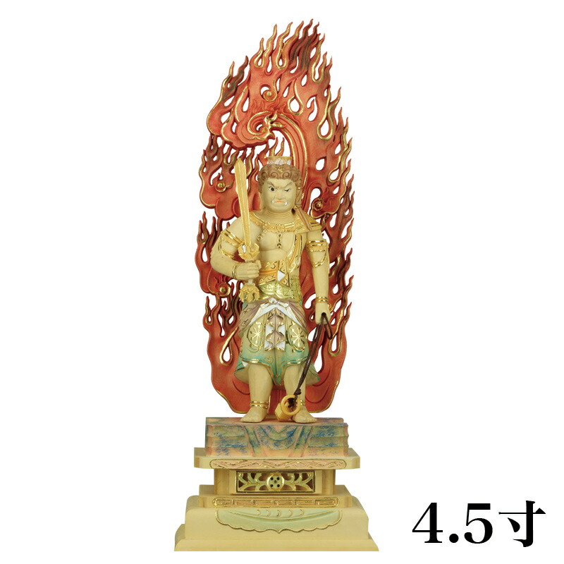 仏像 【総柘植(ツゲ)】 不動明王 切金パステル 4.5寸 （高さ：302粍） 木彫 仏像売りわたす 通信販売 真言宗  仏壇 仏具