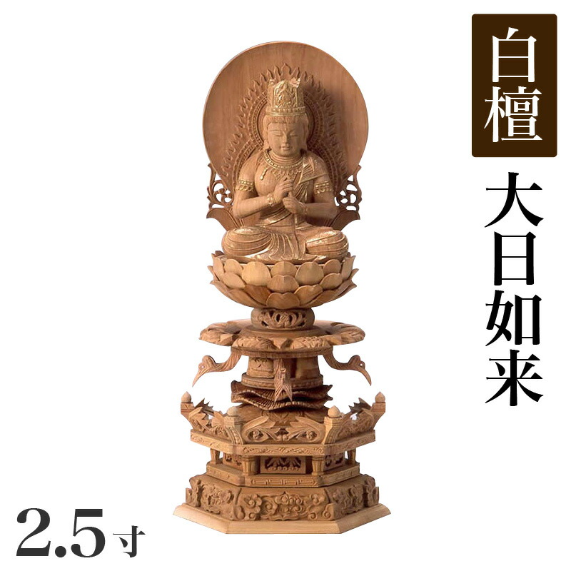 仏像 【白檀製】 六角ケマン台座 2.5寸（高さ：290mm） 「大日如来」 木彫 仏像販売 通販 真言宗 高さカテゴリ：300mm～329mm