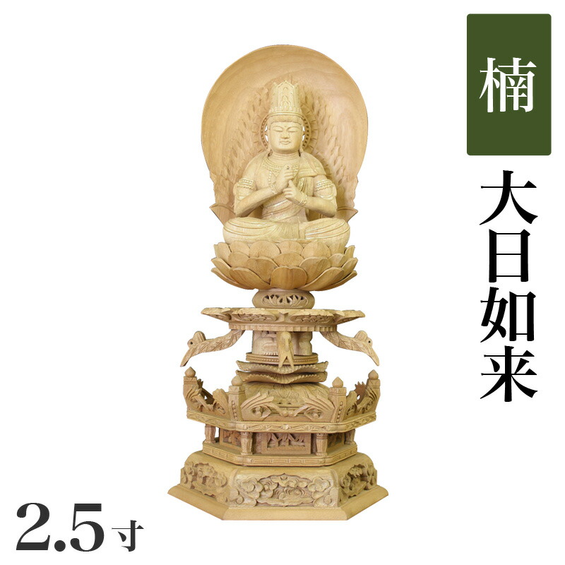 仏像 【楠製】 六角ケマン台座 2.5寸（高さ：295mm）「大日如来」木彫 仏像販売 通販 真言宗 高さカテゴリ：280mm～299mm
