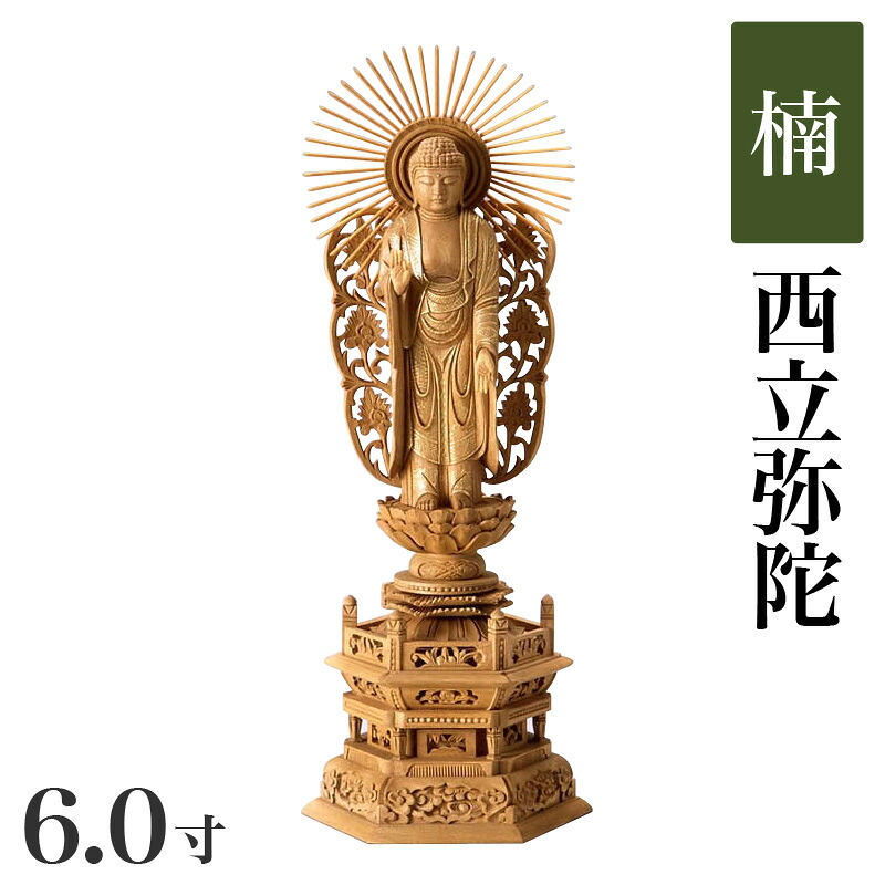 仏像 【楠製】 六角台座 6寸(高さ:420mm)「西立弥陀」木彫 仏像販売 通販 浄土真宗お西 本願寺派 高さカテゴリ:400mm~|ロアン ~仏壇仏具館~