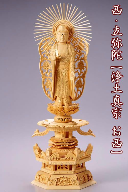 仏像 【白木製】【金泥書き】 六角ケマン台座 4.5寸(高さ:340mm)「西立弥陀」木彫 仏像販売 通販 浄土真宗お西 本願寺派 高さカテゴリ:330mm~349mm|ロアン ~仏壇仏具館~