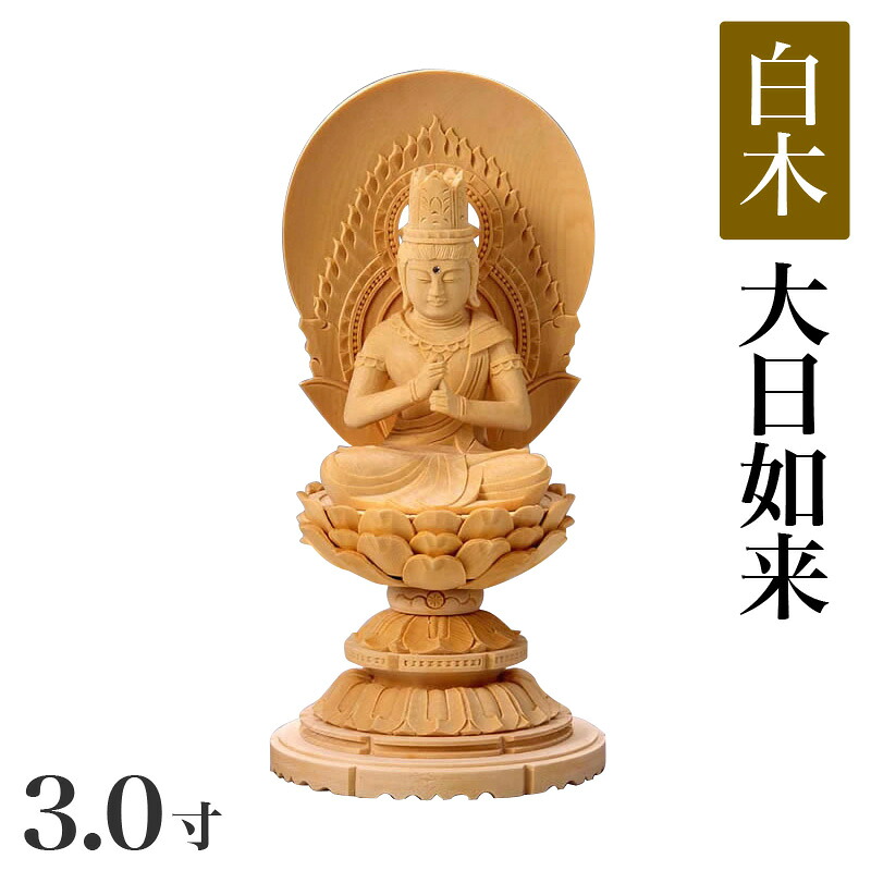 【マラソンSALE！10%OFF】仏像 【白木製】 丸台座 3寸（高さ：252mm）「大日如来」木彫 仏像販売 通販 真言宗 高さカテゴリ：250mm～279mm｜ロアン ～仏壇仏具館～