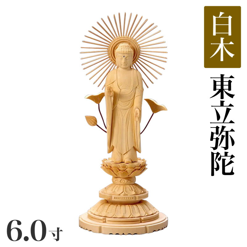 【マラソンSALE！10%OFF】仏像 【白木製】 丸台座 6寸（高さ：344mm）「東立弥陀」木彫 仏像販売 通販 浄土真宗お東 大谷派 高さカテゴリ：350mm～399mm｜ロアン ～仏壇仏具館～