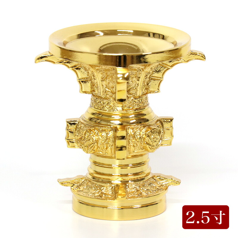 花立て 真鍮 彫り入り金メッキ 2.5寸【仏壇 仏具】 本山彫り 浄土真宗 東 大谷派|ロアン ~仏壇仏具館~