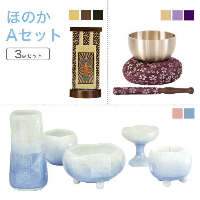 家具調仏具セット ほのかＡセット 家具調仏具「ほのか」＆国産 おりん ＆掛軸 モダン仏具 仏壇仏具 花立て 香炉 火立て 燭台 仏器 茶器 マンション リビング フローリング具足 仏具付き 仏具付き モダン