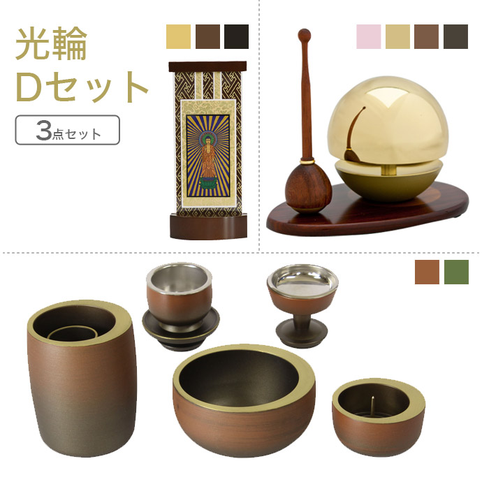 家具調仏具セット 光輪Ｄセット 真鍮製仏具「光輪」＆たまゆらりん＆掛軸 モダン仏具 仏壇仏具 花立て 香炉 火立て 燭台 仏器 茶器 通販 マンション リビング フローリング具足 仏具付き モダン 仏具セット