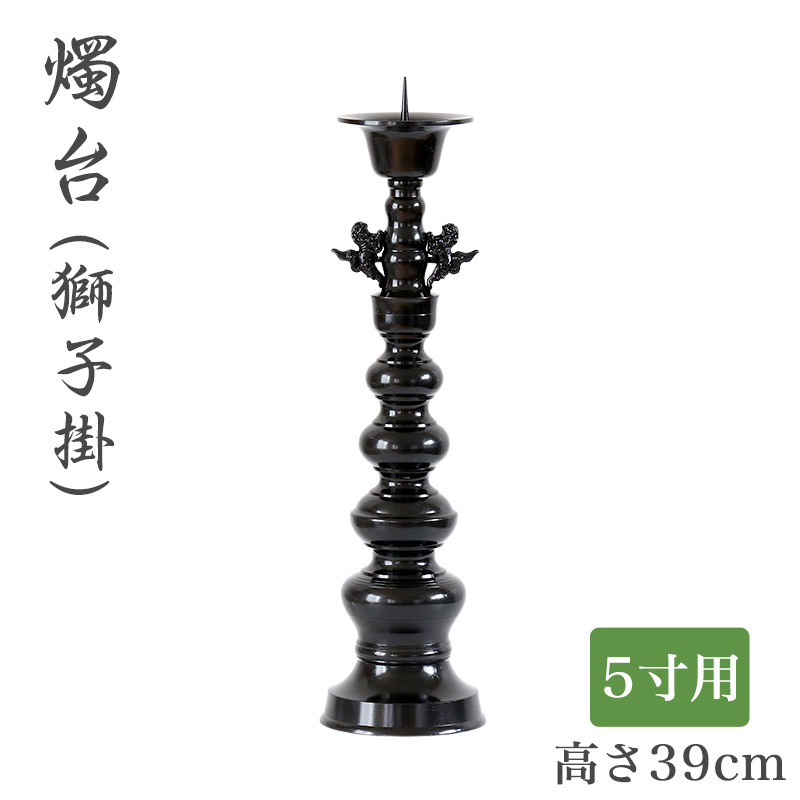 恵みの時 ［寺院仏具］ 中口火立(獅子付) 上磨 １尺３寸 【ローソク立