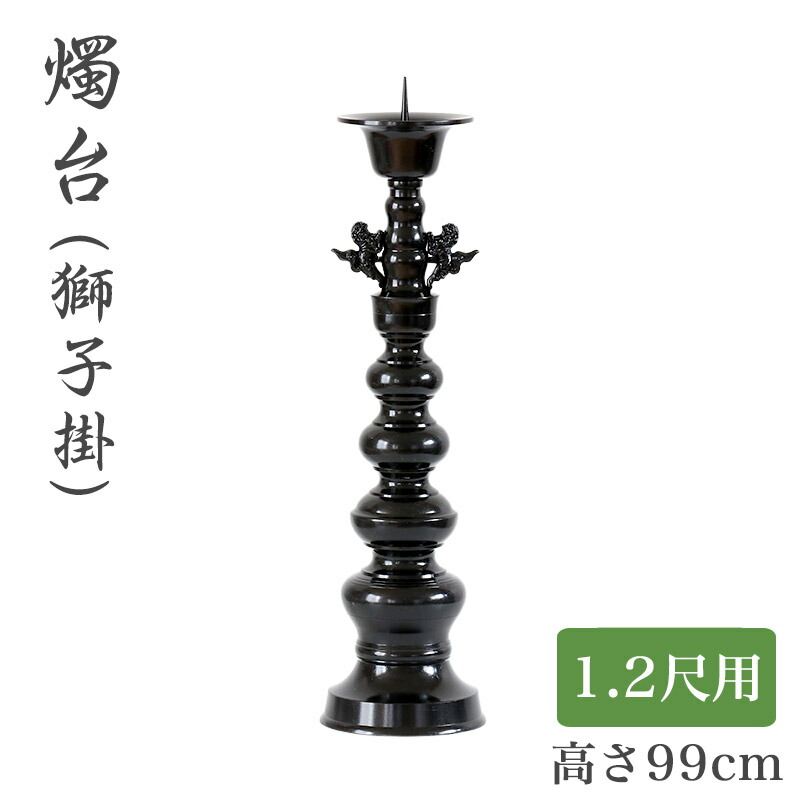 ※受注生産品につき返品不可※【寺院 お寺 仏具】ローソク立て（獅子掛）黒色 1.2尺用（高さ90cm）黒色/蝋燭立て ろうそく立て 燭台 仏壇用燭台 199,470円