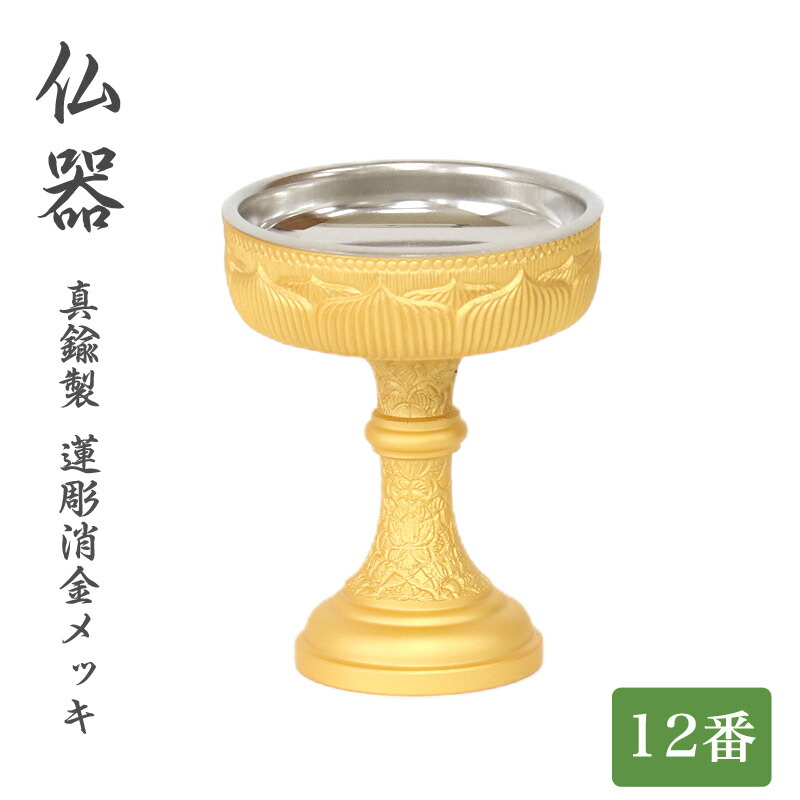 仏器【蓮彫消し金メッキ】 12番 ステンレス落とし付