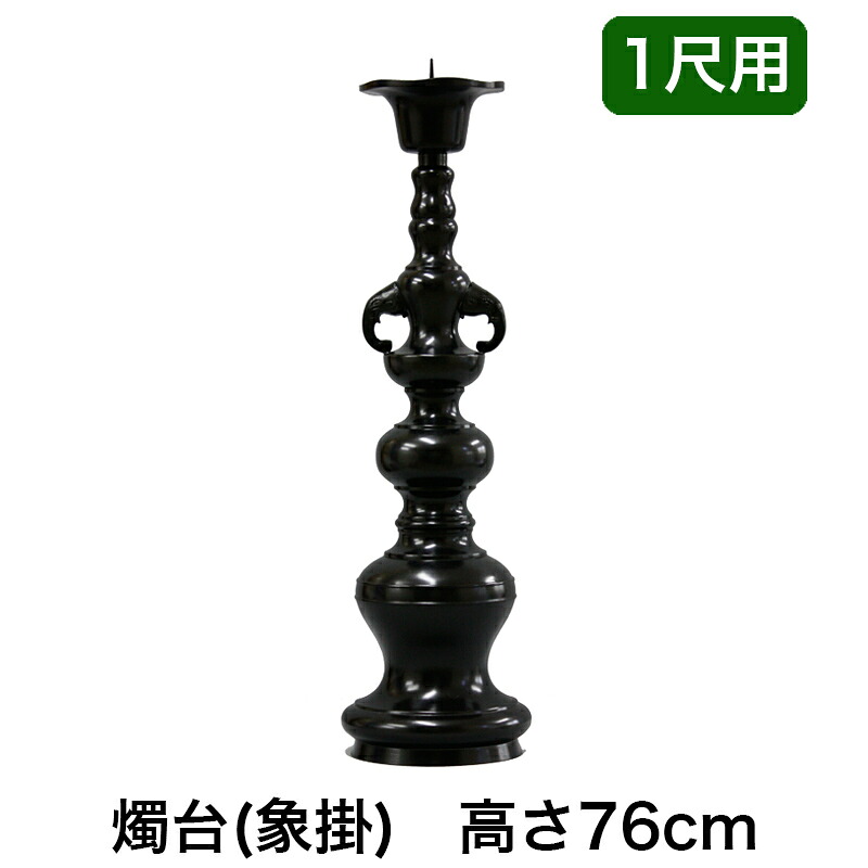 ※受注生産品につき返品不可※【寺院 お寺 仏具】ローソク立て（象掛）黒色 1尺用（高さ76cm）黒色/蝋燭立て ろうそく立て 燭台 仏壇用燭台
