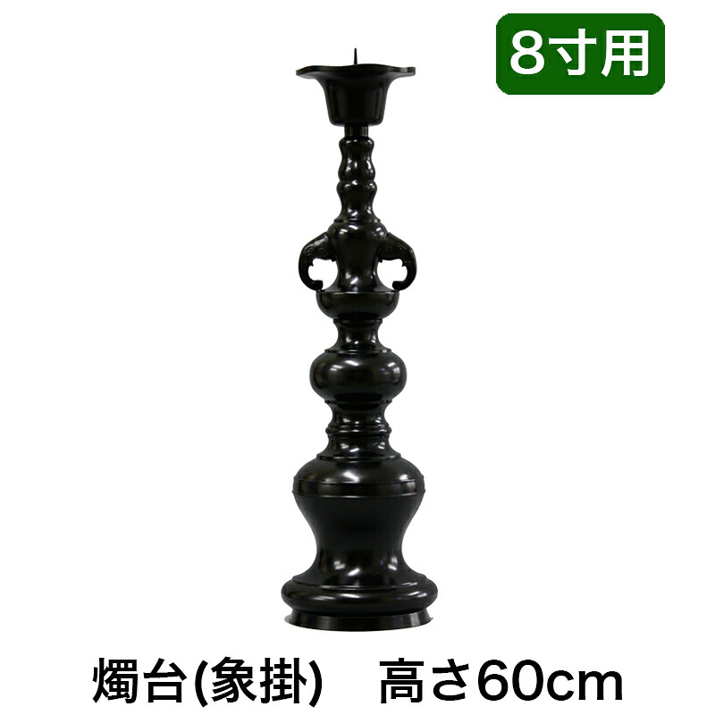 ※受注生産品につき返品不可※【寺院 お寺 仏具】ローソク立て（象掛）黒色 8寸用（高さ60cm）黒色/蝋燭立て ろうそく立て 燭台 仏壇用燭台｜ロアン ～仏壇仏具館～