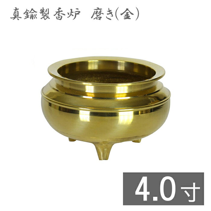 真鍮製 机上香炉 磨き（金）4寸 香炉 仏具