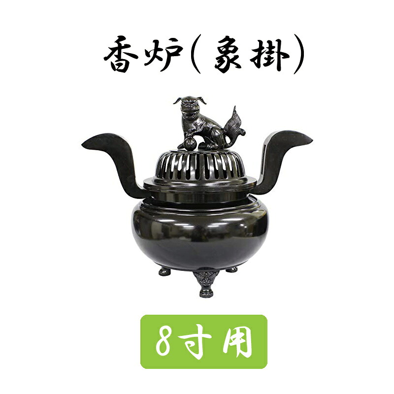 ※受注生み出すこと品につき返品不可※【お寺さま お寺さま 仏具】【単品】香炉（象掛）黒いこと 8寸用 胴幅19糎