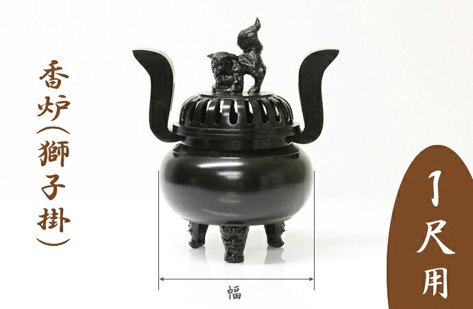 ※受注生み出すこと品につき返品不可※【お寺さま お寺さま 仏具】【単品】香炉（百獣の王掛）黒いこと 1尺用 胴幅25糎