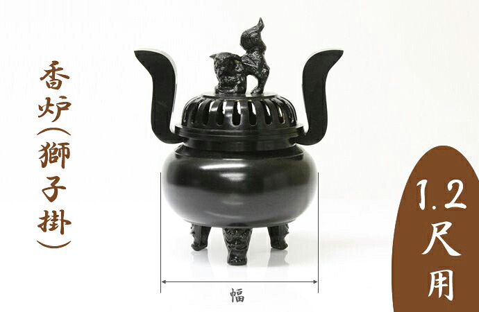 ※受注生み出すこと品につき返品不可※【お寺さま お寺さま 仏具】【単品】香炉（百獣の王掛）黒いこと 1.2尺用 胴幅30糎