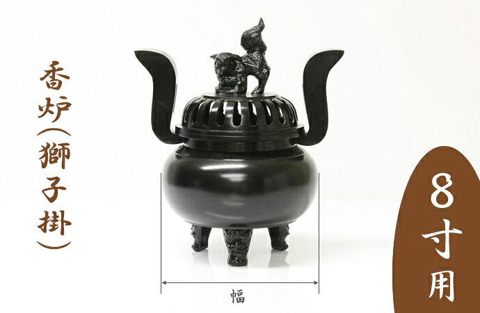 ※受注生み出すこと品につき返品不可※【お寺さま お寺さま 仏具】【単品】香炉（百獣の王掛）黒いこと 8寸用 胴幅19糎