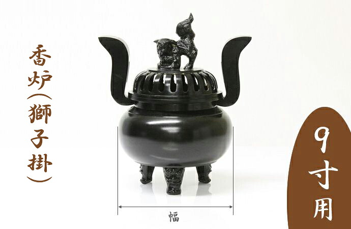 ※受注生み出すこと品につき返品不可※【お寺さま お寺さま 仏具】【単品】香炉（百獣の王掛）黒いこと 9寸用 胴幅21糎