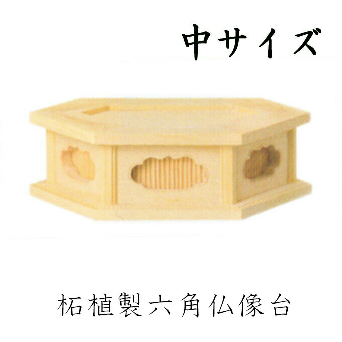 ハンドメイド 仏像 六角形台座 ハンドメイド 仏像 六角形台座