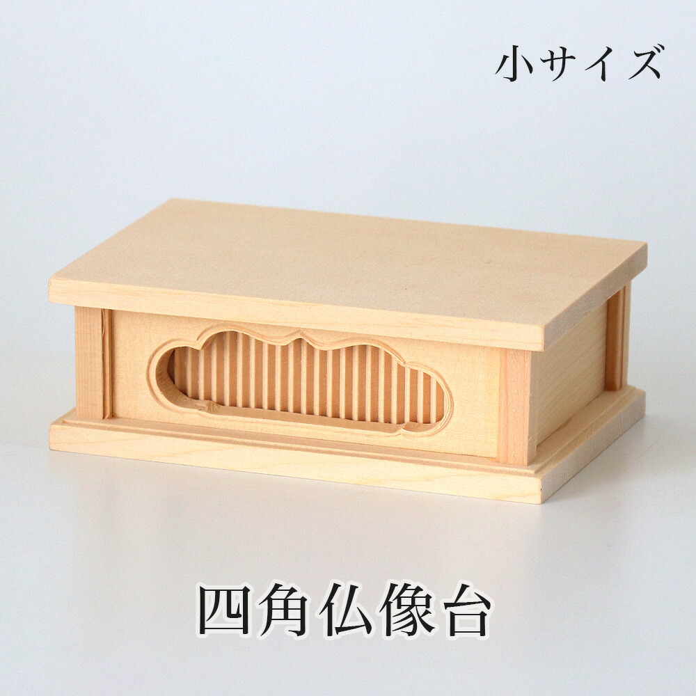 仏具　華台 楽天市場】桧木製 四角仏像台【中サイズ】幅12.5cm 販売 通販 お