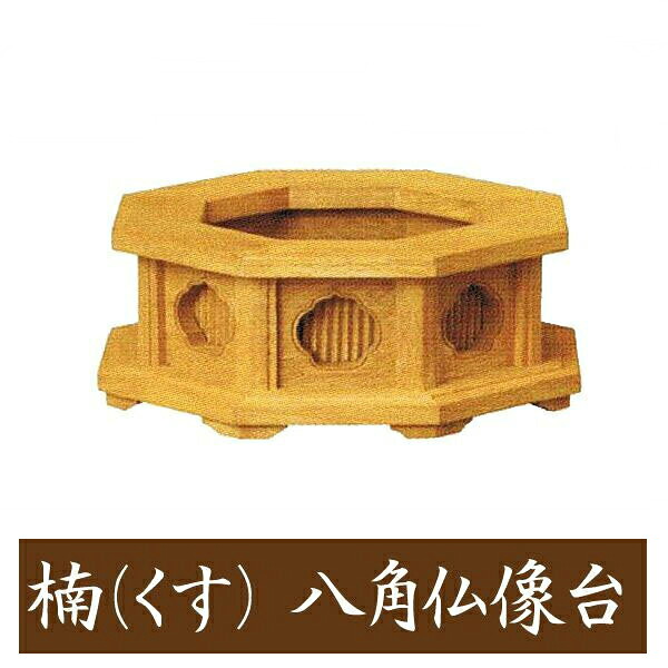楠製 八角仏像台【特大サイズ】幅16cm販売 通販 お位牌|ロアン ~仏壇仏具館~