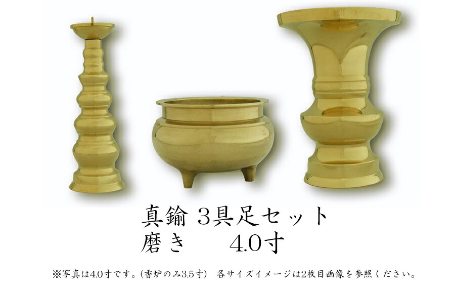 仏具セット【3点】 銅器仏具 「磨き」4寸 3具足 真鍮製 仏壇仏具 花立て 香炉 ろうそく立て 火立て 燭台 通販 販売 仏具付き 仏具セット付き