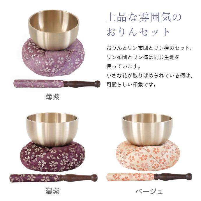 100%正規品 仏具 おりん 国産 おりんセット4.0寸 直径12.2cm おリン リン棒 布団 仏壇 桜柄 小さい お鈴 花柄 金襴 モダン仏壇用  リン布団 ミニ かわいい 送料無料 fucoa.cl