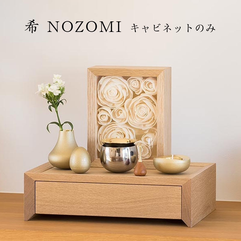 虹続きもの「希（NOZOMI）」押し入れのみ※活動写真の仏具は嘱するしません。 山口久乗