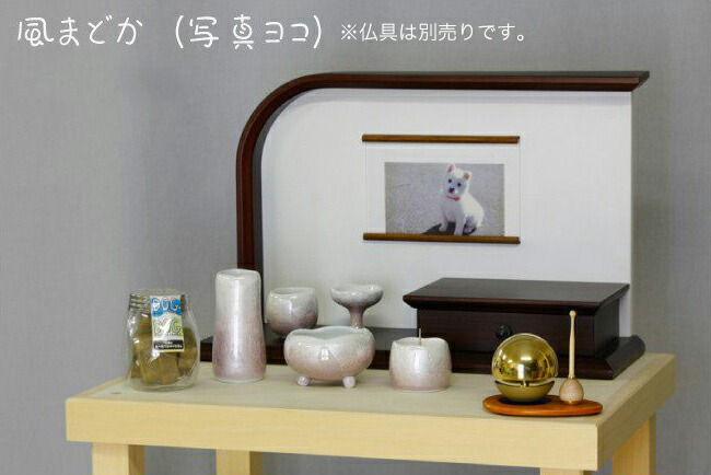 ペット用仏壇 「風まどか＆風ゆらぎ」家具調仏壇 モダン仏壇 ミニ仏壇 小型仏壇 モダンミニ仏壇 コンパクト 仏壇 仏具 お洒落 仏壇 モダン ミニ 仏壇ミニ｜ロアン ～仏壇仏具館～
