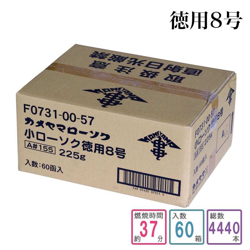 カメヤマローソク 徳用8号 1入れもの和氏の璧（4440本入り口・入口）キャンドル ろうそく 入れもの買い上げ 箱売り まとめ買い 御役目用 お寺さま お寺さま用
