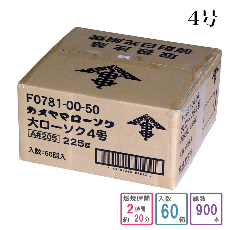 爆安 カメヤマローソク 4号 1ケース箱入り 900本入り 蝋燭 ろうそく ケース買い 箱売り まとめ買い 業務用 寺院 お寺用 fucoa.cl