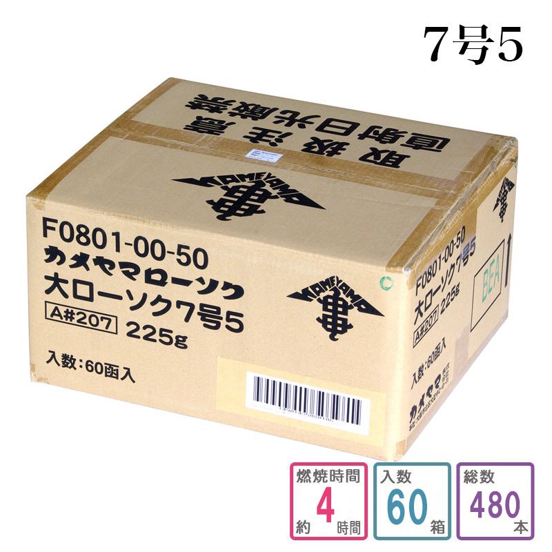カメヤマローソク 7号5 1入れもの和氏の璧（480本入り口・入口）キャンドル ろうそく 入れもの買い上げ 箱売り まとめ買い 御役目用 お寺さま お寺さま用