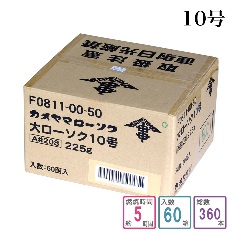 カメヤマローソク 10号 1入れもの和氏の璧（360本入り口・入口）キャンドル ろうそく 入れもの買い上げ 箱売り まとめ買い 御役目用 お寺さま お寺さま用