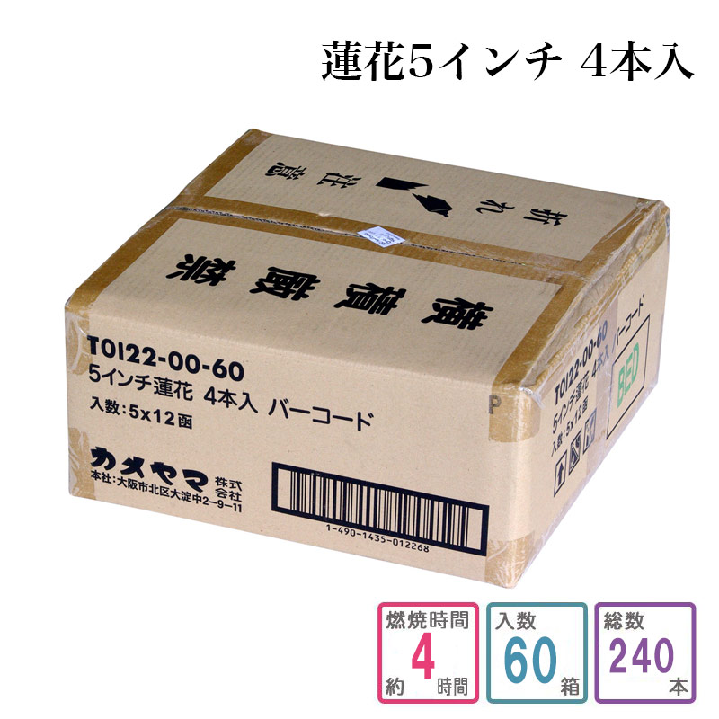 置き目ソク 蓮花 5in 4本入り口・入口 1入れもの和氏の璧（240本入り口・入口）キャンドル ろうそく 入れもの買い上げ 箱売り まとめ買い 御役目用 お寺さま お寺さま用