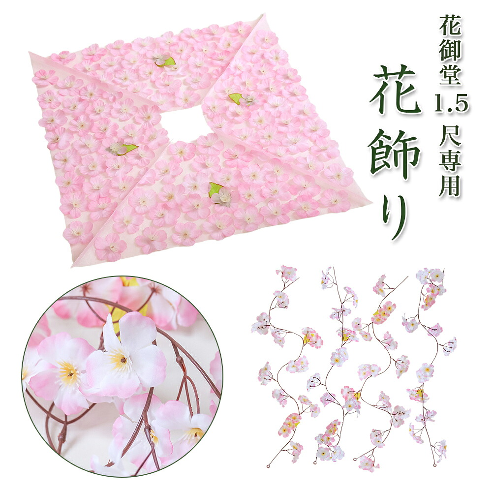【寺院 お寺 仏具】花御堂 1.5尺用花飾り 花祭り はなまつり 屋根 飾り 桜飾り 造花|ロアン ~仏壇仏具館~