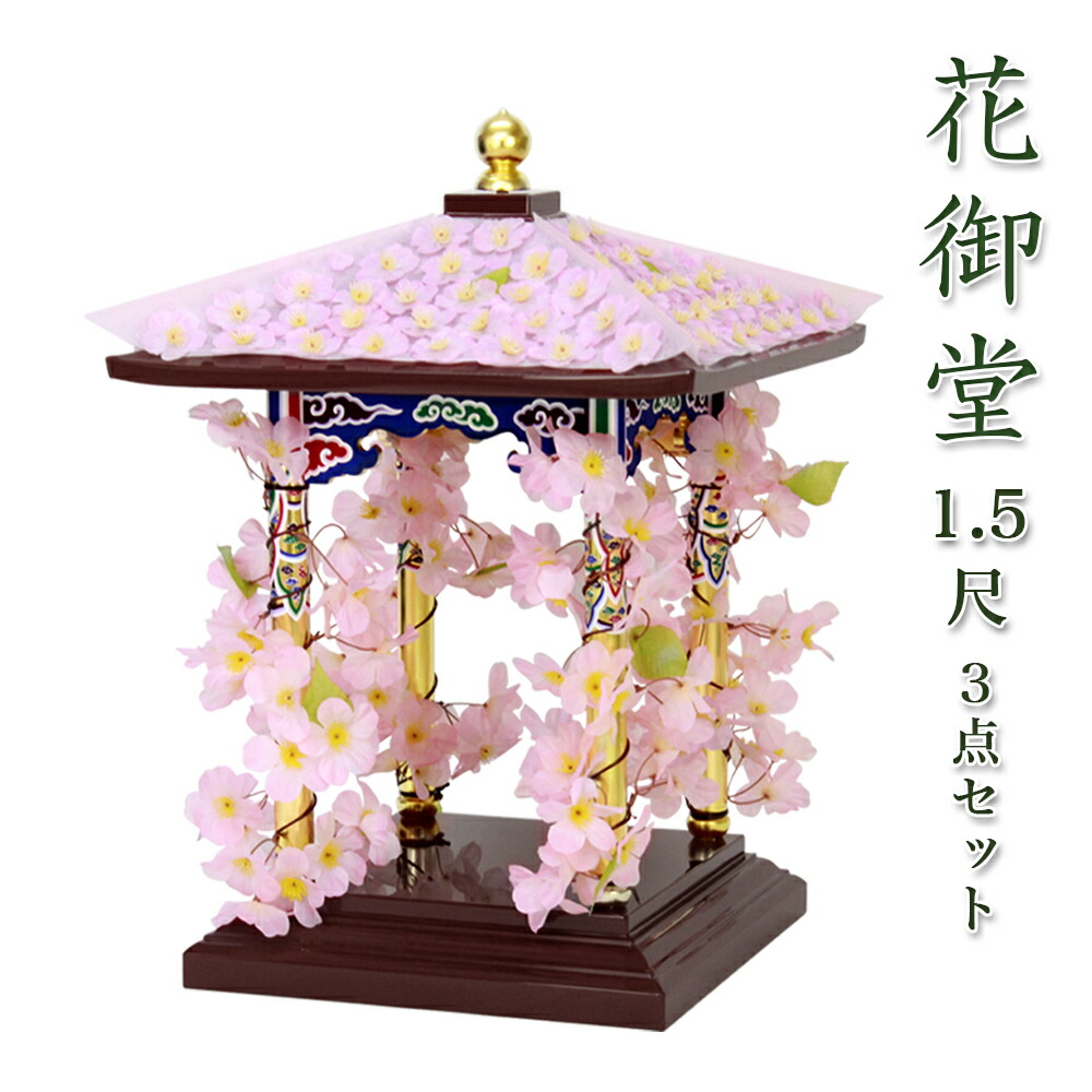 【寺院 お寺 仏具】花御堂 1.5尺 3点セット （本体＋屋根用・柱用花飾り） はなみどう はなまつり 花祭り仏具 灌佛盤 灌仏会 お堂 花飾り さくら 桜 113,300円