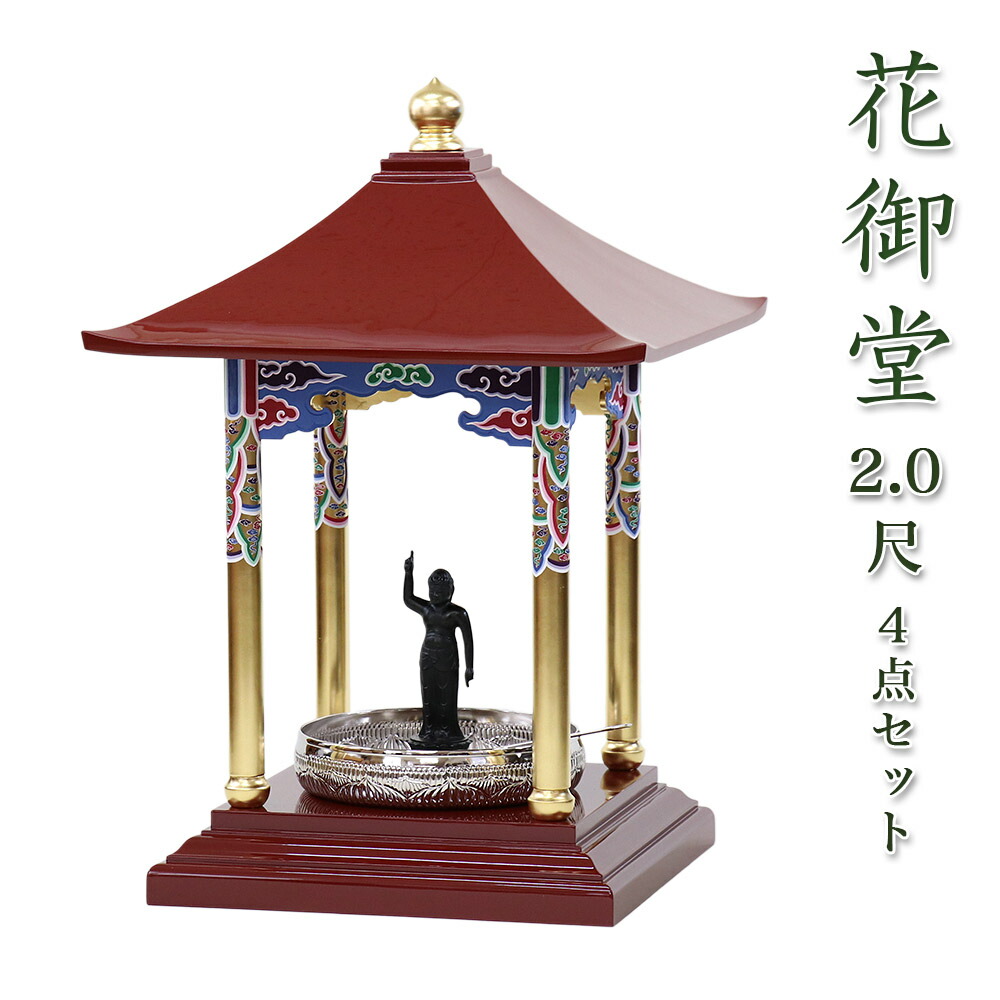 花御堂 2.0尺 4点仕掛ける（本体＋生まれ落ちる仏8寸＋タライ9寸＋ひしゃく）  はなみどう はなまつり 花祭り仏具 灌佛盤 灌仏会 お堂 花まつり 花飾りつけ さくら 桜 2尺 花まつり 木製 ペンキ塗り お寺さま お寺さま
