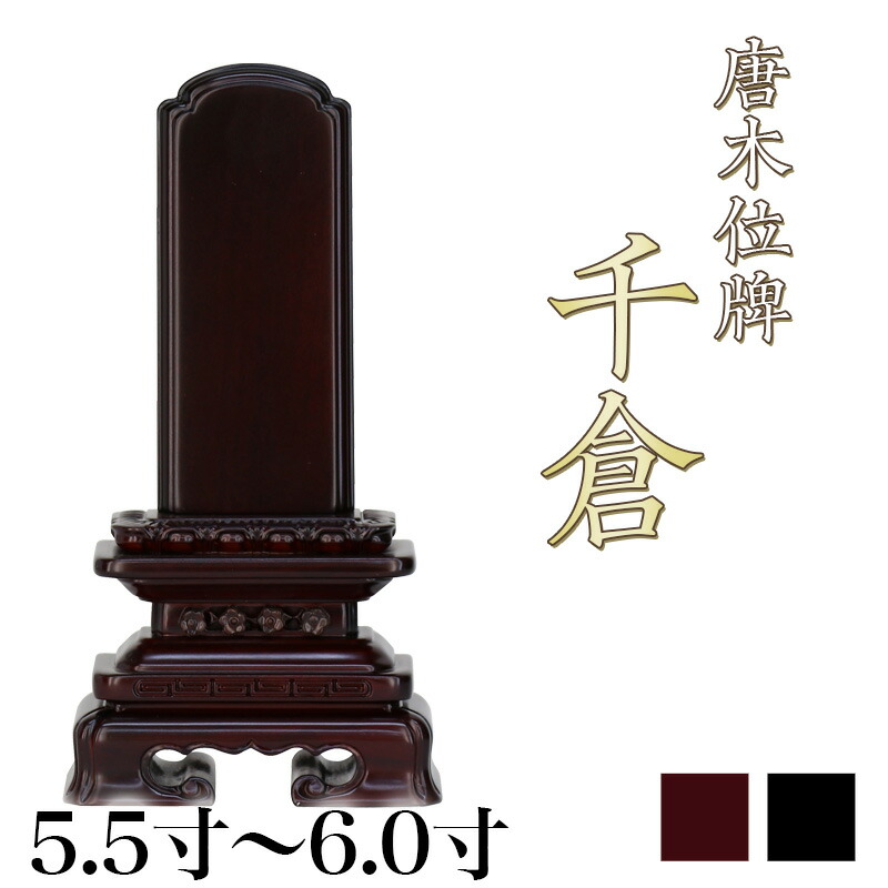 唐木位牌 黒壇 紫壇 「千倉(ちくら)」5.5寸・6.0寸/木製位牌 紫檀位牌 黒檀位牌 文字 送料無料 仏具 仏壇 名入れ|ロアン ~仏壇仏具館~
