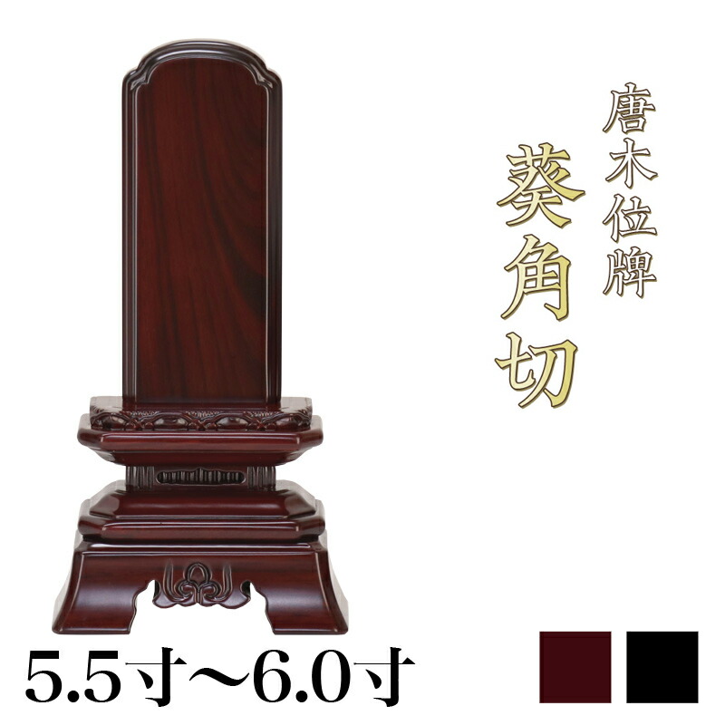唐木位牌 黒壇 紫壇 「葵角切(あおいすみきり)」5.5寸・6.0寸 /木製位牌 紫檀位牌 黒檀位牌 文字 送料無料 仏具 仏壇 名入れ 18,204円