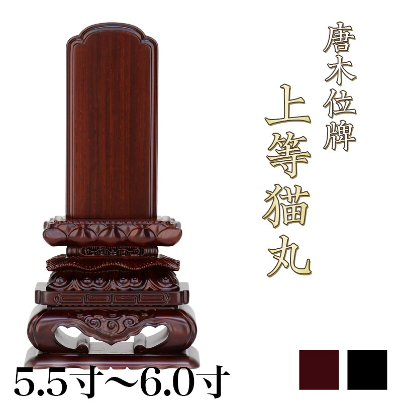 唐木位牌 黒壇 紫壇 「上等猫丸(じょうとうねこまる)」5.5・6.0寸/木製位牌 紫檀位牌 黒檀位牌 文字 送料無料 仏具 仏壇 名入れ|ロアン ~仏壇仏具館~